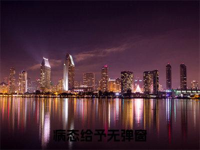 黎柠裴忌（病态给予）全文阅读_小说黎柠裴忌免费阅读（病态给予）笔趣阁