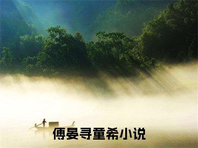 过期白月光（傅晏寻童希）全文免费阅读无弹窗大结局_过期白月光全文免费阅读_笔趣阁