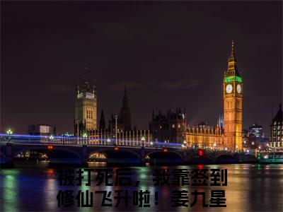 姜九星是被打死后，我靠签到修仙飞升啦！的小说（姜九星）免费读_小说免费被打死后，我靠签到修仙飞升啦！读-笔趣阁