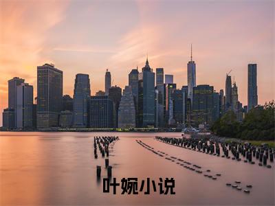 退婚后，纨绔娶到白莲花免费阅读（叶婉）完整版全文全章节阅读（叶婉免费+番外）