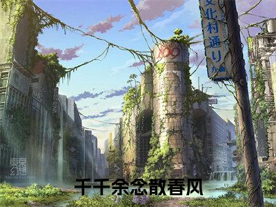 千千余念散春风（顾燕西宋昕）全文免费阅读无弹窗大结局_千千余念散春风小说全文免费阅读最新章节列表（顾燕西宋昕）