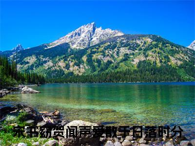 宋书窈贺闻声小说全文（爱散于日落时分）精选免费小说_宋书窈贺闻声小说全文最新章节列表
