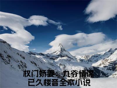 权门娇妻：九爷情谋已久楼音首发小说 权门娇妻：九爷情谋已久楼音在线阅读