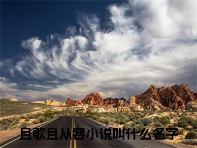 周序南何芷薇小说（且歌且从容）全文免费阅读无弹窗大结局_且歌且从容小说最新章节列表_笔趣阁