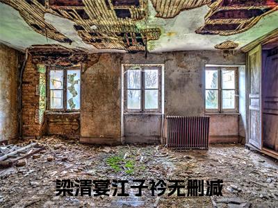 梁清宴江子衿(梁清宴江子衿)精彩热门小说_(梁清宴江子衿免费阅读全文大结局)最新章节列表_笔趣阁