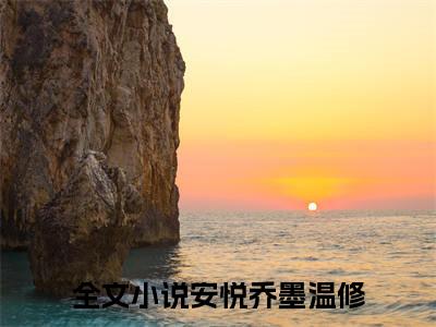 安悦乔墨温修是什么 安悦乔墨温修免费阅读全文