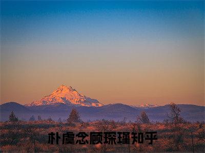 朴虞念顾琛瑾（朴虞念顾琛瑾）全文免费阅读无弹窗_朴虞念顾琛瑾最新小说_笔趣阁（朴虞念顾琛瑾）