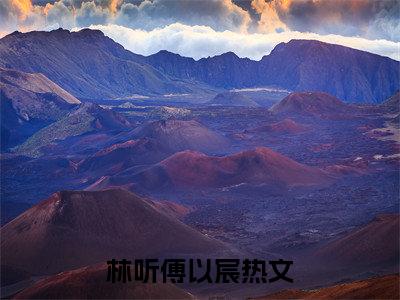 小说林听傅以宸（倘若他似青山坦诚）免费阅读-小说林听傅以宸全文在线赏析