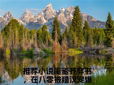 闺蜜齐穿书，在八零被糙汉宠爆了向秋（闺蜜齐穿书，在八零被糙汉宠爆了向秋）全文免费阅读-（闺蜜齐穿书，在八零被糙汉宠爆了向秋无弹窗阅读）最新章节小说免费阅读