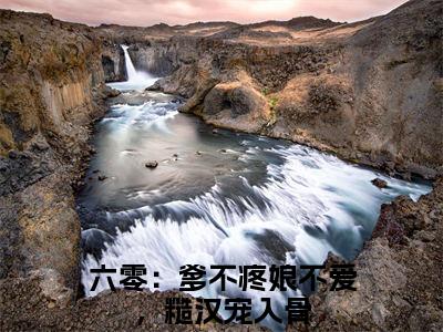 六零：爹不疼娘不爱，糙汉宠入骨（杨柳裴忠孝）全文免费阅读无弹窗大结局_六零：爹不疼娘不爱，糙汉宠入骨免费阅读无弹窗最新章节列表_笔趣阁（六零：爹不疼娘不爱，糙汉宠入骨）
