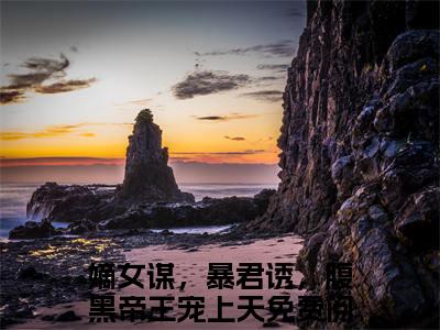 颜淮舟颜清（嫡女谋，暴君诱，腹黑帝王宠上天）新上热文免费阅读-颜淮舟颜清（嫡女谋，暴君诱，腹黑帝王宠上天）无广告在线阅读