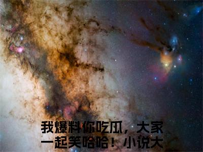 我爆料你吃瓜，大家一起笑哈哈！全文免费阅读_（宁知意穆武帝免费阅读无弹窗）我爆料你吃瓜，大家一起笑哈哈！最新章节列表笔趣阁