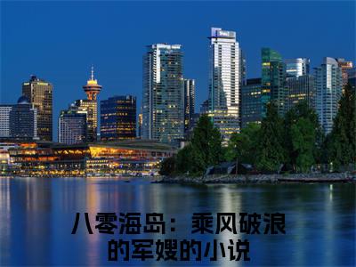 八零海岛：乘风破浪的军嫂小说（林彩蝶赵峥嵘）全文免费阅读无弹窗大结局_八零海岛：乘风破浪的军嫂小说最新章节列表