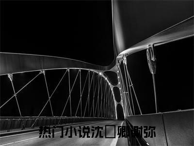 癫，都癫，癫点好啊（沈爅卿谢弥）全文免费阅读无弹窗大结局_沈爅卿谢弥最新章节列表