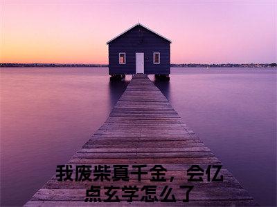 我废柴真千金，会亿点玄学怎么了今日阅读更新，墨芊乔贺全文在线看