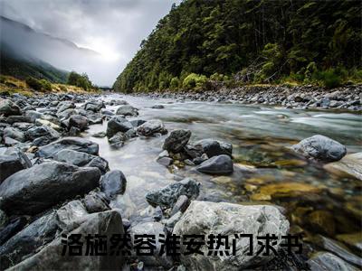 洛施然容淮安抖音完结版阅读《洛施然容淮安抖音》最新章节目录好书推荐_(洛施然容淮安)