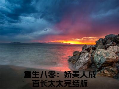 秦砚许微兰（重生八零：娇美人成首长太太）全文免费阅读-秦砚许微兰（重生八零：娇美人成首长太太）最新章节小说阅读