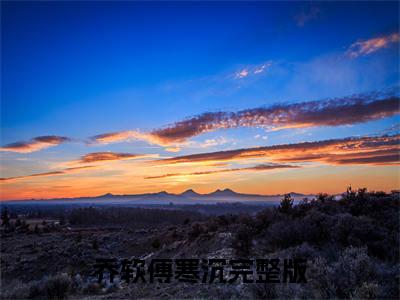 主人公叫乔软傅寒沉的小说哪里免费看乔软傅寒沉