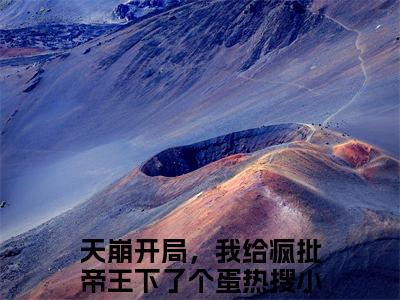 萧临阮绵绵全文免费阅读无弹窗大结局_（天崩开局，我给疯批帝王下了个蛋小说）萧临阮绵绵最新章节列表笔趣阁（天崩开局，我给疯批帝王下了个蛋）