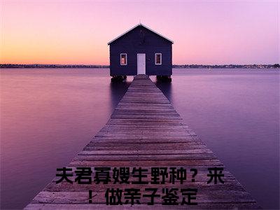 赵桓禹沈锦书小说免费（夫君寡嫂生野种？来！做亲子鉴定）全文免费阅读无弹窗-夫君寡嫂生野种？来！做亲子鉴定小说全文免费阅读最新章节列表