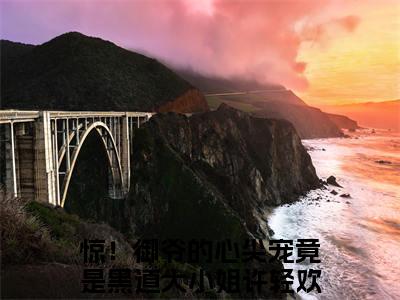 惊！御爷的心尖宠竟是黑道大小姐许轻欢全文+后续（惊！御爷的心尖宠竟是黑道大小姐许轻欢）全文免费阅读无弹窗大结局_（惊！御爷的心尖宠竟是黑道大小姐许轻欢全文+后续免费阅读无弹窗）惊！御爷的心尖宠竟是黑道大小姐许轻欢全文+后续最新章节列表_笔趣阁（惊！御爷的心尖宠竟是黑道大小姐许轻欢）