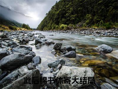 此后锦书休寄（林眠眠傅相恒）最新热门小说榜单推荐-此后锦书休寄最新章节免费阅读