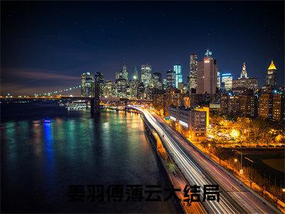 姜羽傅薄云小说（星光囚笼）全文免费阅读无弹窗大结局_姜羽傅薄云小说免费阅读_笔趣阁（星光囚笼小说）