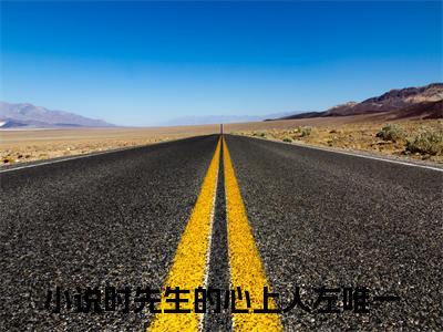 时先生的心上人左唯一（时先生的心上人左唯一）全文免费阅读无弹窗_时先生的心上人左唯一最新小说_笔趣阁（时先生的心上人左唯一）