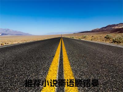 秦语顾铭晏（怒嫁渣男小叔，我被深情溺爱宠翻天）全文免费阅读无弹窗大结局_（秦语顾铭晏）最新章节列表_怒嫁渣男小叔，我被深情溺爱宠翻天