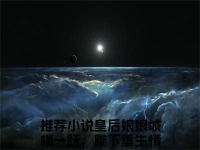皇后娘娘城楼一跃，陛下重生情怯是什么小说-小说虞槿栀谢瑜修全文阅读