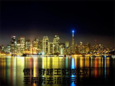 惊！穿越王妃搬空对手库房去流放全文免费大结局-苏暖暖结局在线阅读
