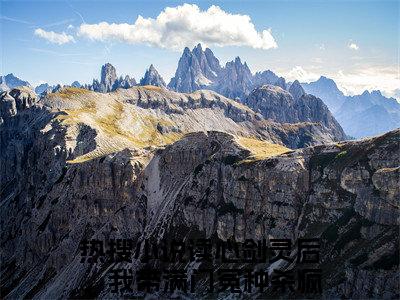 主角为阮峤的小说-读心剑灵后，我带满门冤种杀疯了（阮峤）全文最新完整版阅读
