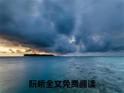 阮峤读心剑灵后，我带满门冤种杀疯了抖音新书热荐-小说阮峤全文完整版免费阅读