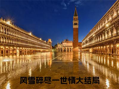 燕时瑶（风雪碎尽一世情）全文免费阅读无弹窗大结局_燕时瑶_笔趣阁