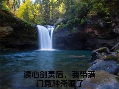读心剑灵后，我带满门冤种杀疯了全文免费阅读无弹窗大结局_（读心剑灵后，我带满门冤种杀疯了阅读无弹窗）阮峤周淮安最新章节列表_笔趣阁（阮峤周淮安）