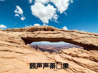 拒不复婚，前夫总出现在我相亲现场（顾声声秦霂聿）全文免费阅读无弹窗大结局_（拒不复婚，前夫总出现在我相亲现场免费阅读）顾声声秦霂聿无弹窗最新章节列表