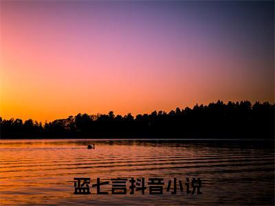 穿越守活寡：六个儿子来养老小说全文免费阅读正版蓝七言免费阅读无弹窗