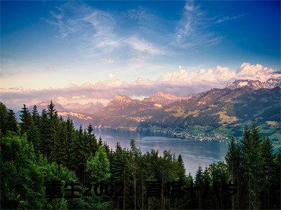苏星瑶江辰（苏星瑶江辰）全文免费阅读无弹窗_重生2002：青梅十八岁小说免费阅读_笔趣阁