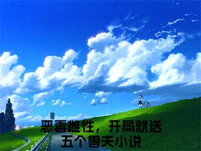 恶毒雌性，开局就送五个兽夫（萧锦笙）在哪里可以免费看-萧锦笙（恶毒雌性，开局就送五个兽夫）小说全章节免费阅读