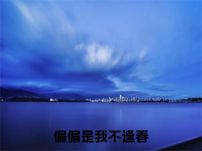 江靖宇陆悠然免费小说-偏偏是我不逢春小说完整版阅读