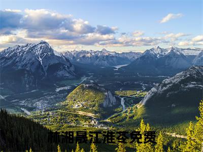 林湘晟江淮苓最火热点小说最新更新-林湘晟江淮苓全文免费无弹窗