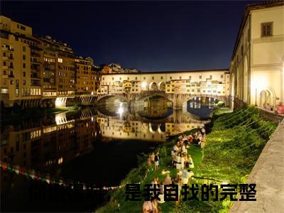 顾清欢陆霆骁（你说得对，是我自找的）小说免费阅读在线阅读_顾清欢陆霆骁全文免费阅读_笔趣阁