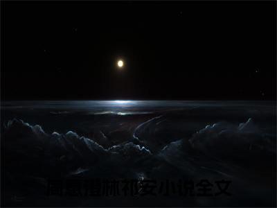 周意澄林祁安小说（恋爱长跑八年）全文免费阅读无弹窗_周意澄林祁安高赞小说免费阅读笔趣阁（恋爱长跑八年）