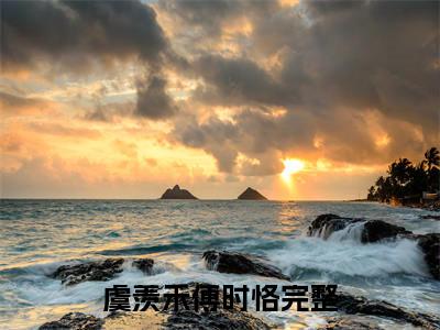 虞羡禾傅时恪小说（虞羡禾傅时恪）全文免费阅读无弹窗大结局_虞羡禾傅时恪小说无弹窗精彩阅读_笔趣阁