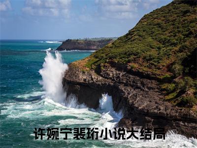 许婉宁裴珩（许婉宁裴珩）全文免费阅读无弹窗大结局_许婉宁裴珩小说全文免费阅读最新章节列表_笔趣阁（许婉宁裴珩）