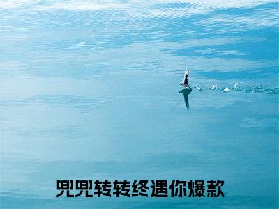 兜兜转转终遇你（陆兮瑗沈闻憬）全文阅读完整版_陆兮瑗沈闻憬小说免费阅读大结局（兜兜转转终遇你）
