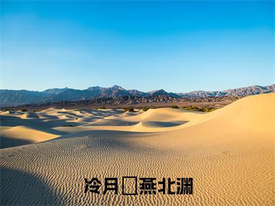 冷月姮燕北渊：后续+全文冷月姮燕北渊（冷月姮燕北渊）全文免费阅读无弹窗大结局_冷月姮燕北渊：后续+全文冷月姮燕北渊最新章节列表_笔趣阁（冷月姮燕北渊）