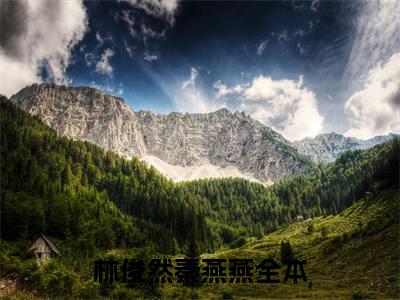 林俊然秦燕燕结局+番外（林俊然秦燕燕）全文免费阅读无弹窗_林俊然秦燕燕结局+番外最新小说_笔趣阁（林俊然秦燕燕）