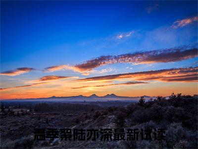 温季絮陆亦深小说免费下载阅读_（至于这个陆太太，她从来都看不上）温季絮陆亦深最新章节列表_笔趣阁（至于这个陆太太，她从来都看不上）