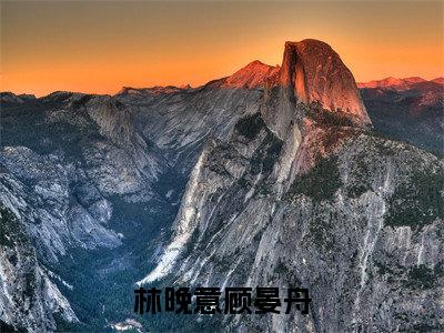林晚意顾晏舟：林晚意顾晏舟阅读无弹窗大结局_（林晚意顾晏舟阅读无弹窗）最新章节列表_笔趣阁（林晚意顾晏舟）